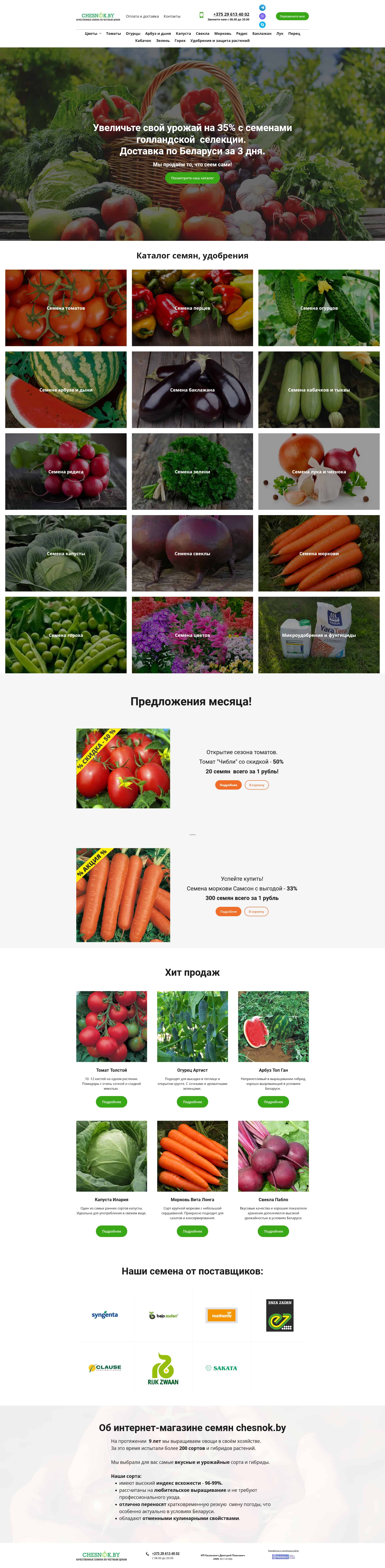 Сайт по продаже семян с доставкой по Беларуси